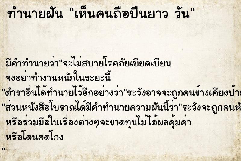 ทำนายฝัน เห็นคนถือปืนยาว วัน ทำนายฝัน เห็นคนถือปืนยาว วัน